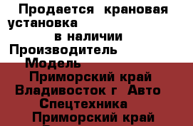 Продается  крановая установка Kanglim KS1256 G II в наличии › Производитель ­ Kanglim  › Модель ­ KS1256 G II  - Приморский край, Владивосток г. Авто » Спецтехника   . Приморский край,Владивосток г.